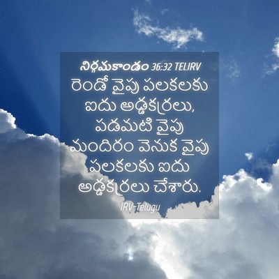 Picture 04 - నిర్గమకాండం 36:32 TELIRV - రెండో వైపు పలకలకు - Bible Verse Picture