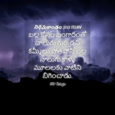 Picture 04 - నిర్గమకాండం 37:13 TELIRV - బల్ల కోసం - Bible Verse Picture