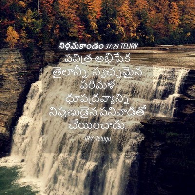 Picture 04 - నిర్గమకాండం 37:29 TELIRV - పవిత్ర అభిషేక - Bible Verse Picture