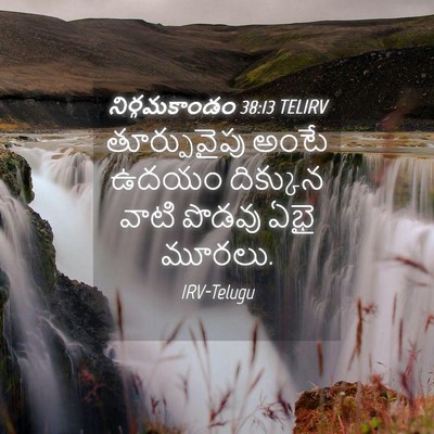 Picture 04 - నిర్గమకాండం 38:13 TELIRV - తూర్పువైపు అంటే - Bible Verse Picture