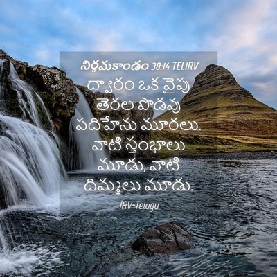 Picture 04 - నిర్గమకాండం 38:14 TELIRV - ద్వారం ఒక వైపు - Bible Verse Picture