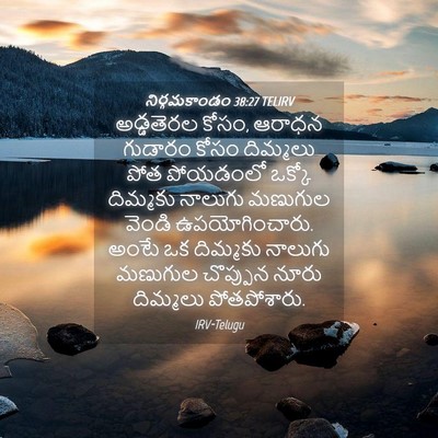 Picture 04 - నిర్గమకాండం 38:27 TELIRV - అడ్డతెరల కోసం, - Bible Verse Picture