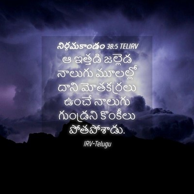 Picture 04 - నిర్గమకాండం 38:5 TELIRV - ఆ ఇత్తడి జల్లెడ - Bible Verse Picture