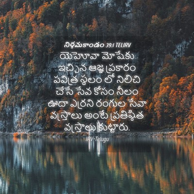Picture 04 - నిర్గమకాండం 39:1 TELIRV - యెహోవా మోషేకు - Bible Verse Picture