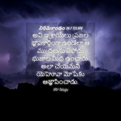 Picture 04 - నిర్గమకాండం 39:7 TELIRV - అవి ఇశ్రాయేలు - Bible Verse Picture