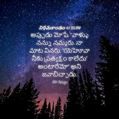 Picture 04 - నిర్గమకాండం 4:1 TELIRV - అప్పుడు మోషే - Bible Verse Picture