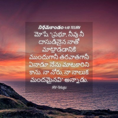 Picture 04 - నిర్గమకాండం 4:10 TELIRV - మోషే “ప్రభూ, నీవు - Bible Verse Picture