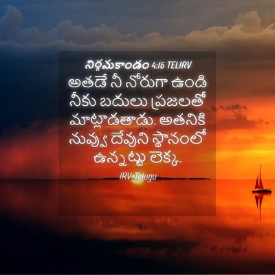 Picture 04 - నిర్గమకాండం 4:16 TELIRV - అతడే నీ నోరుగా - Bible Verse Picture