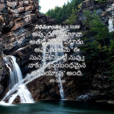 Picture 04 - నిర్గమకాండం 4:26 TELIRV - అప్పుడు యెహోవా - Bible Verse Picture