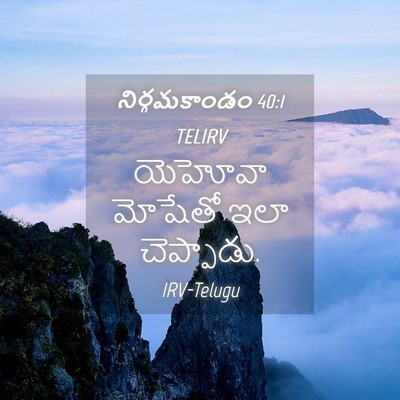 Picture 04 - నిర్గమకాండం 40:1 TELIRV - యెహోవా మోషేతో ఇలా - Bible Verse Picture