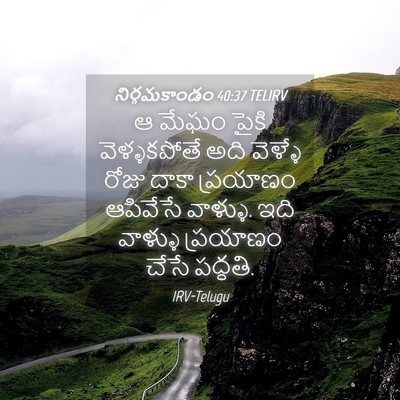 Picture 04 - నిర్గమకాండం 40:37 TELIRV - ఆ మేఘం పైకి - Bible Verse Picture