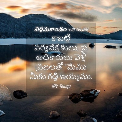 Picture 04 - నిర్గమకాండం 5:10 TELIRV - కాబట్టి - Bible Verse Picture