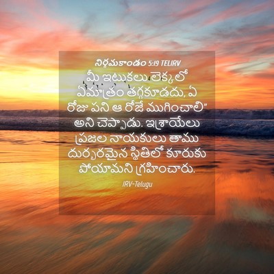 Picture 04 - నిర్గమకాండం 5:19 TELIRV - మీ ఇటుకలు లెక్కలో - Bible Verse Picture