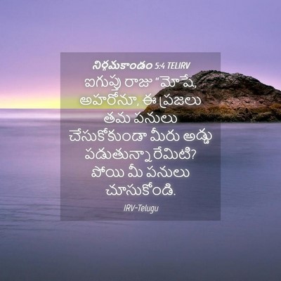 Picture 04 - నిర్గమకాండం 5:4 TELIRV - ఐగుప్తు రాజు - Bible Verse Picture