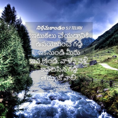 Picture 04 - నిర్గమకాండం 5:7 TELIRV - “ఇటుకలు చేయడానికి - Bible Verse Picture
