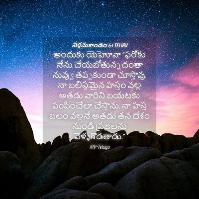 Picture 04 - నిర్గమకాండం 6:1 TELIRV - అందుకు యెహోవా - Bible Verse Picture