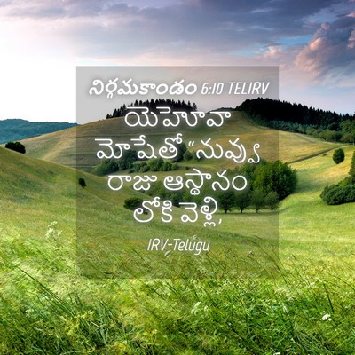 Picture 04 - నిర్గమకాండం 6:10 TELIRV - యెహోవా మోషేతో - Bible Verse Picture