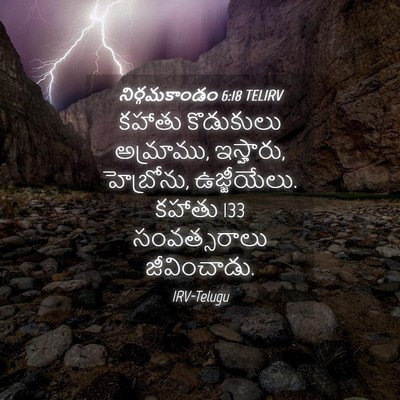 Picture 04 - నిర్గమకాండం 6:18 TELIRV - కహాతు కొడుకులు - Bible Verse Picture