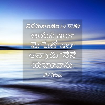 Picture 04 - నిర్గమకాండం 6:2 TELIRV - ఆయన ఇంకా మోషేతో - Bible Verse Picture