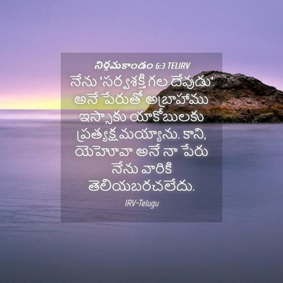 Picture 04 - నిర్గమకాండం 6:3 TELIRV - నేను ‘సర్వశక్తి - Bible Verse Picture