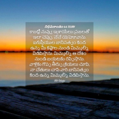 Picture 04 - నిర్గమకాండం 6:6 TELIRV - కాబట్టి నువ్వు - Bible Verse Picture