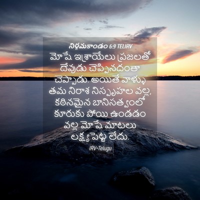 Picture 04 - నిర్గమకాండం 6:9 TELIRV - మోషే ఇశ్రాయేలు - Bible Verse Picture