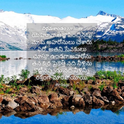 Picture 04 - నిర్గమకాండం 7:20 TELIRV - యెహోవా - Bible Verse Picture