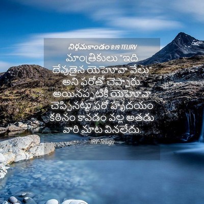 Picture 04 - నిర్గమకాండం 8:19 TELIRV - మాంత్రికులు “ఇది - Bible Verse Picture