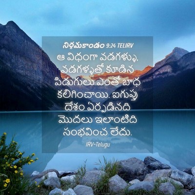 Picture 04 - నిర్గమకాండం 9:24 TELIRV - ఆ విధంగా వడగళ్ళు, - Bible Verse Picture