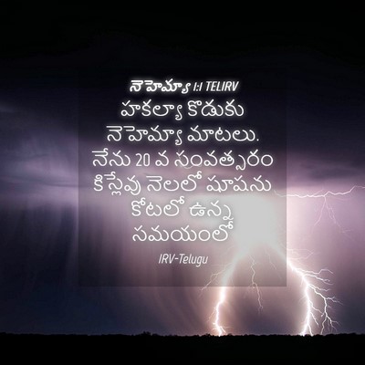 Picture 04 - నెహెమ్యా 1:1 TELIRV - హకల్యా కొడుకు - Bible Verse Picture