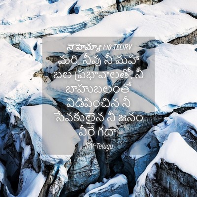 Picture 04 - నెహెమ్యా 1:10 TELIRV - మరి, నీవు నీ మహా బల - Bible Verse Picture