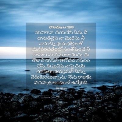 Picture 04 - నెహెమ్యా 1:11 TELIRV - యెహోవా, దయచేసి - Bible Verse Picture