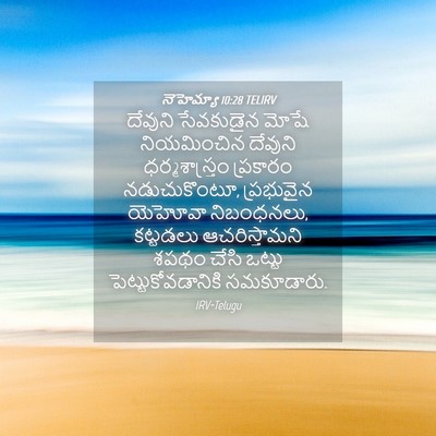 Picture 04 - నెహెమ్యా 10:28 TELIRV - దేవుని సేవకుడైన - Bible Verse Picture