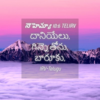 Picture 04 - నెహెమ్యా 10:6 TELIRV - దానియేలు, - Bible Verse Picture