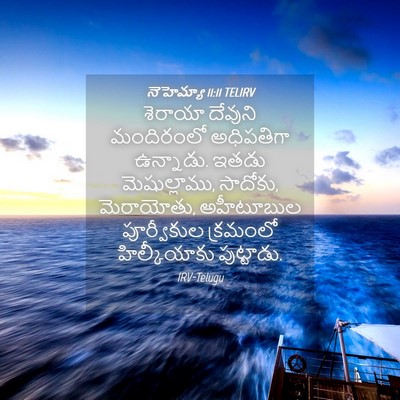 Picture 04 - నెహెమ్యా 11:11 TELIRV - శెరాయా దేవుని - Bible Verse Picture
