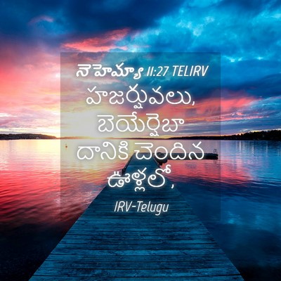 Picture 04 - నెహెమ్యా 11:27 TELIRV - హజర్షువలు, - Bible Verse Picture