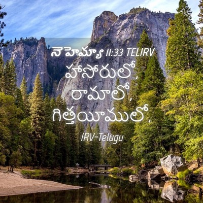 Picture 04 - నెహెమ్యా 11:33 TELIRV - హాసోరులో, రామాలో, - Bible Verse Picture