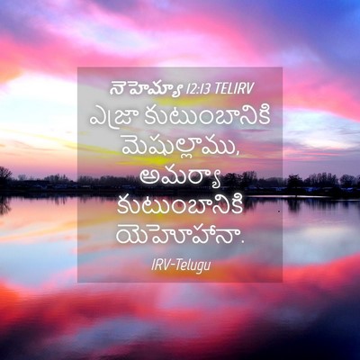 Picture 04 - నెహెమ్యా 12:13 TELIRV - ఎజ్రా కుటుంబానికి - Bible Verse Picture