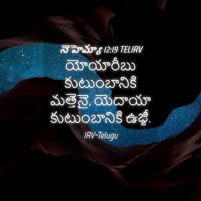 Picture 04 - నెహెమ్యా 12:19 TELIRV - యోయారీబు - Bible Verse Picture