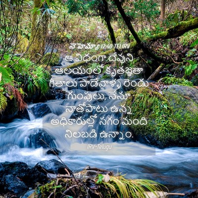 Picture 04 - నెహెమ్యా 12:40 TELIRV - ఆ విధంగా దేవుని - Bible Verse Picture