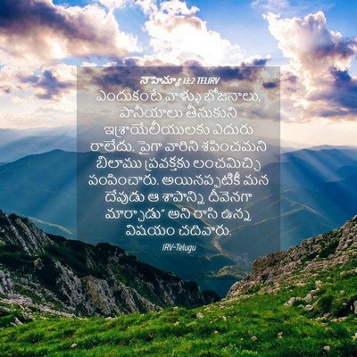 Picture 04 - నెహెమ్యా 13:2 TELIRV - ఎందుకంటే వాళ్ళు - Bible Verse Picture