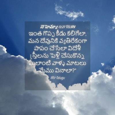 Picture 04 - నెహెమ్యా 13:27 TELIRV - ఇంత గొప్ప కీడు - Bible Verse Picture