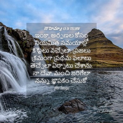 Picture 04 - నెహెమ్యా 13:31 TELIRV - ఇంకా, అర్పణల కోసం - Bible Verse Picture