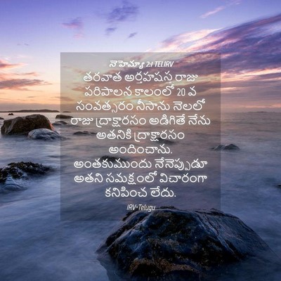Picture 04 - నెహెమ్యా 2:1 TELIRV - తరవాత అర్తహషస్త - Bible Verse Picture