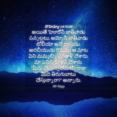 Picture 04 - నెహెమ్యా 2:19 TELIRV - అయితే హోరోనీ - Bible Verse Picture