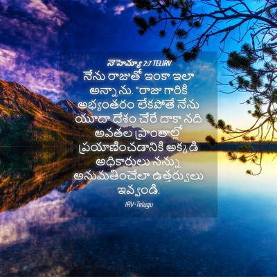 Picture 04 - నెహెమ్యా 2:7 TELIRV - నేను రాజుతో ఇంకా - Bible Verse Picture