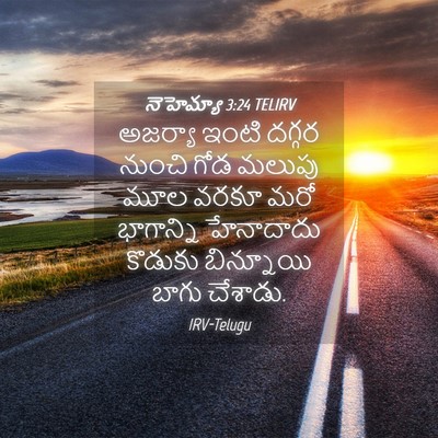 Picture 04 - నెహెమ్యా 3:24 TELIRV - అజర్యా ఇంటి దగ్గర - Bible Verse Picture