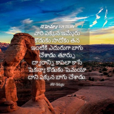 Picture 04 - నెహెమ్యా 3:29 TELIRV - వారి పక్కన - Bible Verse Picture