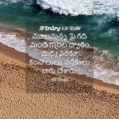 Picture 04 - నెహెమ్యా 3:32 TELIRV - మూలనున్న పై గది - Bible Verse Picture
