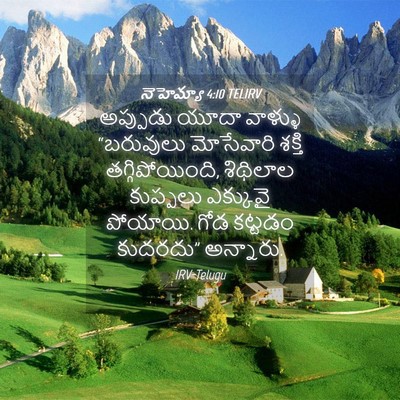 Picture 04 - నెహెమ్యా 4:10 TELIRV - అప్పుడు యూదా - Bible Verse Picture